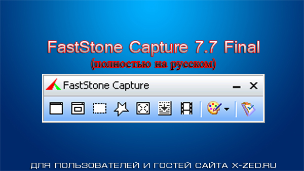 Программа FastStone Capture 7.7 Final (RUS)