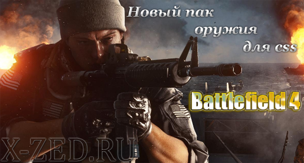 Пак оружия Battlefield 4 для css