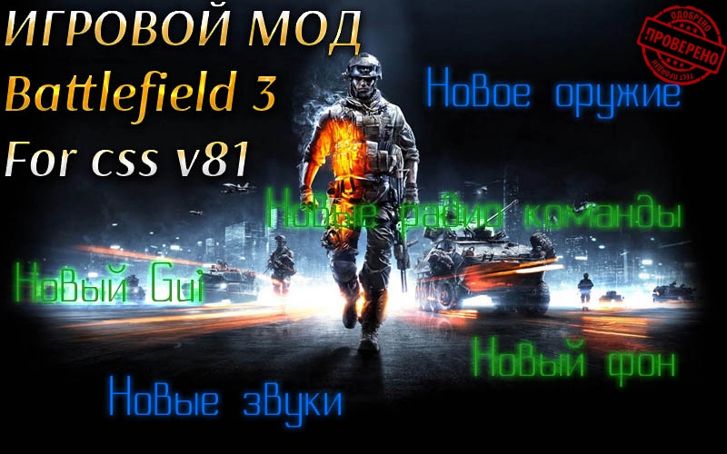 Скачать Игровой мод Battlefield 3 для css v81