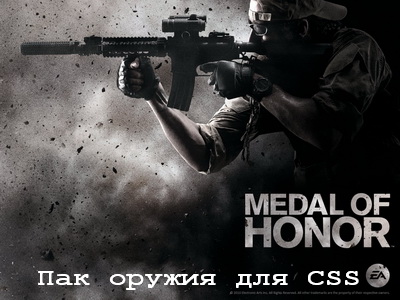Пак оружия из Medal Of Honor для CSS
