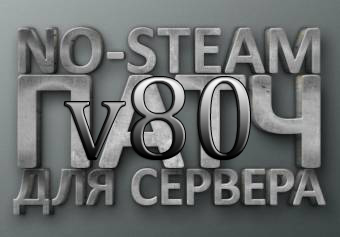 Патч для сервера css v80 no steam