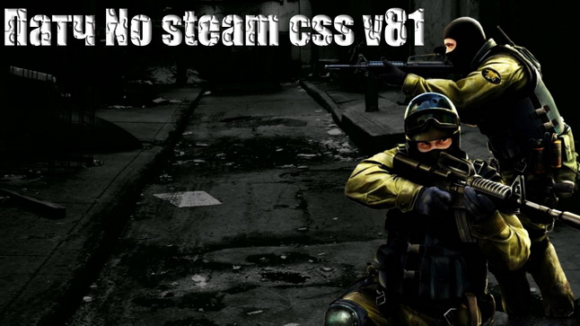 No steam патч для css v81