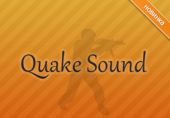Новые квейк звуки (New quake sound/server css) - Скачать